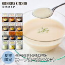 【お試し】人気スープ食べ比べお試しセット(3個入) / ニシキヤキッチン にしきや レトルト nishikiya 送料無料 常温 保存 スープ ポタージュ チャウダー ローリングストック ギフト プレゼント お返し 詰め合わせ 冷製スープ