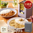 お歳暮 冬ギフト 送料無料 誕生日 結婚内祝い ギフト 【ギフト箱入り】カレー4食ギフト / ニシキヤキッチン にしきや レトルト nishikiya 送料無料 常温保存