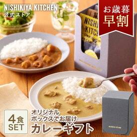 お歳暮 早割 送料無料 誕生日 結婚内祝い ギフト 【ギフト箱入り】カレー4食ギフト / ニシキヤキッチン にしきや レトルト nishikiya 送料無料 常温保存
