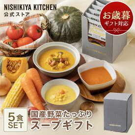お歳暮 冬ギフト スープ 内祝い 送料無料 誕生日 結婚内祝い ギフト 【ギフト箱入り】国産野菜 たっぷり スープ5食ギフト / ニシキヤキッチン にしきや レトルト nishikiya 送料無料 常温保存