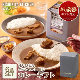 お歳暮 冬ギフト 内祝い 送料無料 誕生日 結婚内祝い ギフト 【ギフト箱入り】カレー6食ギフト / ニシキヤキッチン にしきや レトルト nishikiya 送料無料 常温保存