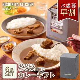 お歳暮 早割 内祝い 送料無料 誕生日 結婚内祝い ギフト 【ギフト箱入り】カレー6食ギフト / ニシキヤキッチン にしきや レトルト nishikiya 送料無料 常温保存