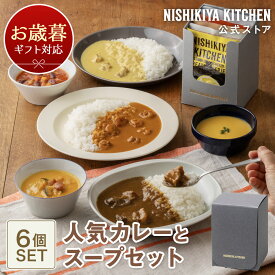 お歳暮 冬ギフト 内祝い 送料無料 誕生日 結婚内祝い ギフト 【ギフト箱入り】人気カレーとスープセット(6個入) / ニシキヤキッチン にしきや レトルト nishikiya 送料無料 常温保存