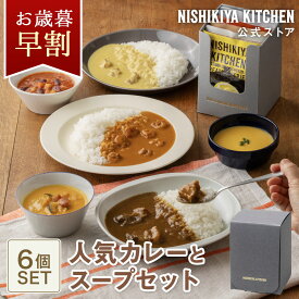 お歳暮 早割 内祝い 送料無料 誕生日 結婚内祝い ギフト 【ギフト箱入り】人気カレーとスープセット(6個入) / ニシキヤキッチン にしきや レトルト nishikiya 送料無料 常温保存