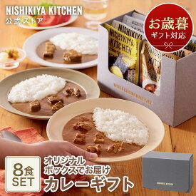 お歳暮 冬ギフト 内祝い 送料無料 誕生日 結婚内祝い ギフト 【ギフト箱入り】カレー8食ギフト / ニシキヤキッチン にしきや レトルト nishikiya 送料無料 常温保存