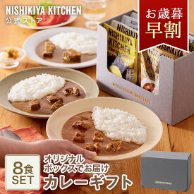お歳暮 早割 内祝い 送料無料 誕生日 結婚内祝い ギフト 【ギフト箱入り】カレー8食ギフト / ニシキヤキッチン にしきや レトルト nishikiya 送料無料 常温保存