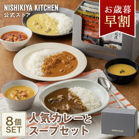 お歳暮 早割 内祝い 送料無料 誕生日 結婚内祝い ギフト 【ギフト箱入り】人気カレーとスープセット(8個入) / ニシキヤキッチン にしきや レトルト nishikiya 送料無料 常温保存 cpc5 プレゼント お祝い お礼