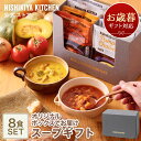 お歳暮 冬ギフト 内祝い スープ 送料無料 誕生日 結婚内祝い ギフト 【ギフト箱入り】スープ8食ギフト / ニシキヤキッ…