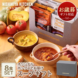 お歳暮 冬ギフト 内祝い スープ 送料無料 誕生日 結婚内祝い ギフト 【ギフト箱入り】スープ8食ギフト / ニシキヤキッチン にしきや レトルト nishikiya 送料無料 常温保存