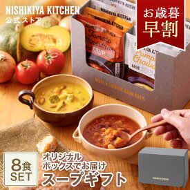 お歳暮 早割 内祝い 送料無料 誕生日 結婚内祝い ギフト 【ギフト箱入り】スープ8食ギフト / ニシキヤキッチン にしきや レトルト nishikiya 送料無料 常温保存