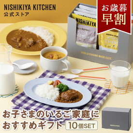 お歳暮 早割 結婚内祝い 内祝い ギフト 【ギフト箱入り】お子さまのいるご家庭におすすめギフト(10個入) / ニシキヤキッチン にしきや レトルト nishikiya 送料無料 常温保存