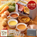お歳暮 冬ギフト 内祝い スープ 送料無料 誕生日 結婚内祝い ギフト 【ギフト箱入り】スープ10食ギフト / ニシキヤキ…