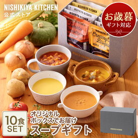 お歳暮 冬ギフト 内祝い スープ 送料無料 誕生日 結婚内祝い ギフト 【ギフト箱入り】スープ10食ギフト / ニシキヤキッチン にしきや レトルト nishikiya 送料無料 常温保存