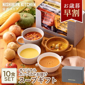 お歳暮 早割 内祝い 送料無料 誕生日 結婚内祝い ギフト 【ギフト箱入り】スープ10食ギフト / ニシキヤキッチン にしきや レトルト nishikiya 送料無料 常温保存