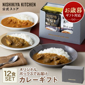 ★最大900円OFFクーポン！楽天スーパーSALE★ お歳暮 内祝い 送料無料 誕生日 結婚内祝い 出産祝い ギフト 【ギフト箱入り】カレー12食ギフト / ニシキヤキッチン にしきや レトルト nishikiya 送料無料 常温保存 cpc5 プレゼント お祝い お礼