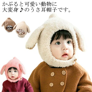 赤ちゃん もこもこ 暖かい うさぎ 防寒 耳保護 柔らかい 垂れ耳 保温 あったか ふわふわ 防寒 帽子 お散歩 耳付き 帽子 秋冬 新生児 可愛い こども ベビー帽子 プレゼント アウトドア