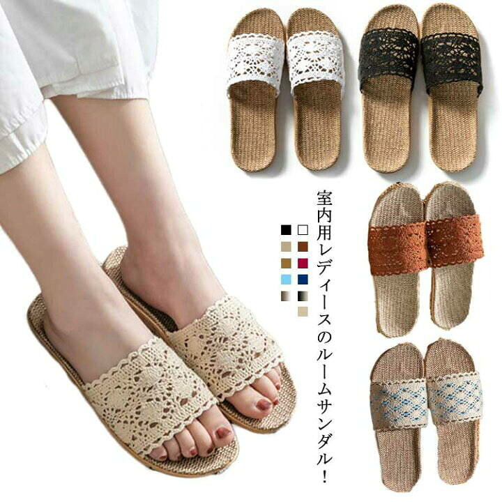 楽天市場 送料無料 ルームシューズ 夏用 室内 スリッパ レース リネン 室内履き サンダル 夏 レディース ベランダ サンダル 麻 おしゃれ 洗える 春用 夏用 サンダル 涼しい 滑り止め 来客用 自宅用 Nishikiya