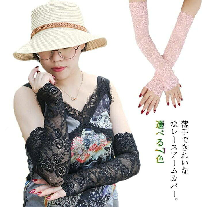 楽天市場】【送料無料】アームカバー 総レース UVカット 冷感 ロング丈 