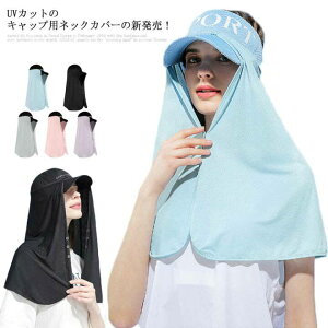【送料無料】UVカット ネックカバー ネックガード フェイスカバー 日焼けカバー 帽子用 uv 日焼け防止 紫外線対策 グッズ 涼感 ひんやり 接触冷感 UVフェイスガード アウトドア 運転 ゴルフ