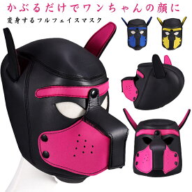 犬 かぶりもの コスプレ 犬マスク 着ぐるみ 衣装 パーティー ハロウィン フルフェイスマスク フェイクレザー 動物 お面 仮面