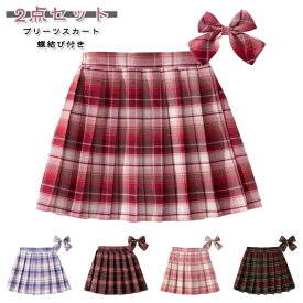 卒業式 子供服 インナー付き プリーツスカート 誕生日 スカート チェック柄 蝶結び付き ジュニア 制服 発表会 入園式 卒園式 jk制服 入学式 ミニ丈 スカート 子供服 女の子 結婚式 小学生 中学生 高校生 オシャレ 可愛い