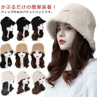 帽子付きウィッグ ロング丈 つけ毛 ウィッグ バケットハット カール ふわふわ コスプレ アレンジ自由 帽…