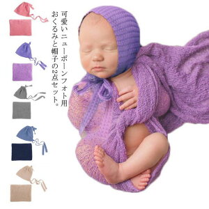 【送料無料】ベビー おくるみ 帽子 2点セット 新生児 包む ベビー服 赤ちゃん ベビーブランケット 無地 薄手 伸縮性 ストレッチ 寝相アート ニューボーンフォト お昼寝 ひざ掛け 出産祝い 写