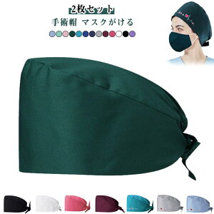 マスクがける レディース 医療用 吸汗速乾 手術用 手術用キャップ メンズ 手術帽 医師用 作業帽子 動物病院 介護 看護師用 衛生帽 マスクがける 作業帽 無地 抗菌 衛生キャップ 通気性 衛生