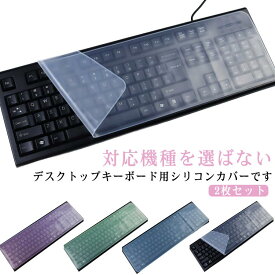 シリコンカバー 薄型 キーボードカバー 2枚セット 埃対策 デスクトップ用 鍵盤カバー 透明カバー 保護カバー キーボードカバー 指紋防止 カット可能 44.5*14cm フィット感 オフィス 自宅用