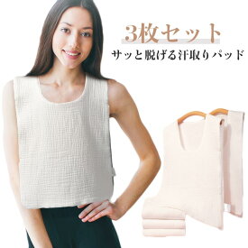汗取りインナー 汗取りパッド Uネック 3枚セット 胸 背中 汗とりパット ダブルガーゼ 綿 コットン 汗取りタオル タオル 汗対策 大人 汗じみ防止 通勤 満員電車 通学 スポーツ ガーデニング 暑さ対策 メンズ レディース 大人