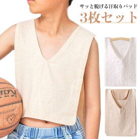 汗取りインナー 汗取りパッド Vネック 3枚セット 胸 背中 汗とりパット 4重 綿 コットン 汗取りタオル タオル 汗対策 大人 汗じみ防止 通勤 満員電車 通学 スポーツ ガーデニング 暑さ対策 メンズ レディース 大人