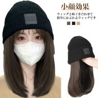 ウィッグ帽子一体型 髪飾り 送料無料 冬 ウィッグ 髪付き帽子 ウィッグ付き帽子 秋 送料無料 暖かい かつ…