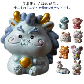 12点セット うま年 コンパクト 2026年 ウマ年 フィギュア 十二支飾り 毎年飾れる 十二支 ミニチュア 干支の置物 正月飾り 十二支置物 干支置物 和風 おしゃれ 可愛い 干支置き物 樹脂 新年 インテリア