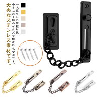 ドア用防犯用品 玄関 ドアチェーン 穴あけ チェーンロック 防犯対策 防犯グッズ 盗難予防 ドアチェーン …