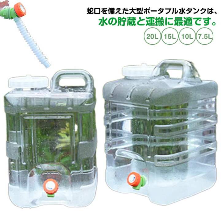 ウォータータンク 水タンク ポリタンク 5L/10L/15L/20L/24L/28L PC安全素材 大容量 貯水タンク コック付き  ウォータータンク水タンクポリタンク5L/10L/15L/20L/24L PC安全素材大容量貯水タンクコック付き防災グッズアウトドア水  Amazon.co.jp: ウォータータンク 水タンク ... ウォータータンク 水タンク ポリタンク 5L/10L/15L/20L/24L PC安全素材 大容量 貯水タンク コック付き 防災グッ