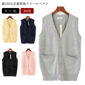 全12色 コットン100% 綿100 スクールベスト 制服 ベスト 前開き ニットベスト 男子 女子 無地 ゆったり Vネック ニット ベスト チョッキ オールシーズン スクールセーター 通学 学生 高校生 中学生 女子高生 人気 かわいい