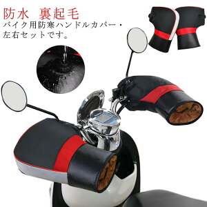 左右セット PUレザー 暖かい 防寒グッズ バイク用 防風 裏起毛 もこもこ 撥水加工 ハンドルカバー 反射テープ付き オートバイ スクーター 汎用タイプ 寒さ対策 冬用 裏ボア 自転車 グローブ