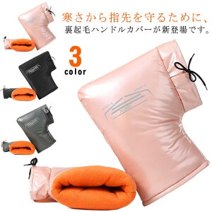 撥水加工 裏起毛 ハンドルカバー 暖かい 防風 メンズ 左右セット もこもこ 汎用タイプ オートバイ 反射テープ付き レディース スクーター グローブ 寒さ対策 冬用 裏ボア 自転車 ハンドルカ