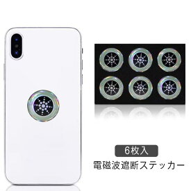 電磁波防止 ステッカー 6pcs 電磁波 防止 対策 電磁波防止グッズ 電磁波対策 電磁波シール スマホ テレビ パソコン タブレット 薄型 軽量 おしゃれ