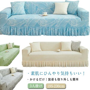 ソファカバー 冷感 涼しい 3人掛け 肘あり かけるだけ 伸びる ストレッチ フリル 柄 オールシーズン ウォッシャブル 洗える 肘付き 肘ありソファ ソファースカート 一体型 おしゃれ 伸縮性
