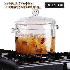 スープ鍋 ガラス調理鍋 食材が見える 1.3L 透明 食洗機対応 取っ手 深型 クリア ガラス鍋 ガラスパン スープポット キッチン用品 両手鍋 1.5L 2.0L 耐熱ガラス鍋 直火 電子レンジ フタ付き