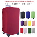 スーツケースカバー スポーツ キャリーバッグカバー ストレッチ 厚手 布 ラッゲージカバー ボックス型 傷 汚れ防止 盗難防止 保護カバー 伸縮 キャリーケースカバー 旅行用品 洗える 便利グッズ 出張 旅行 海外 機内持ち込みサイズ 大型サイズ アウトドア キャンプ 修学旅行