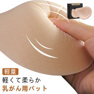 乳がん パッド 全摘 軽量 乳癌用パッド 乳癌術後パッド 胸パット 人工乳房 手術後胸パッド 部分切除 バス…