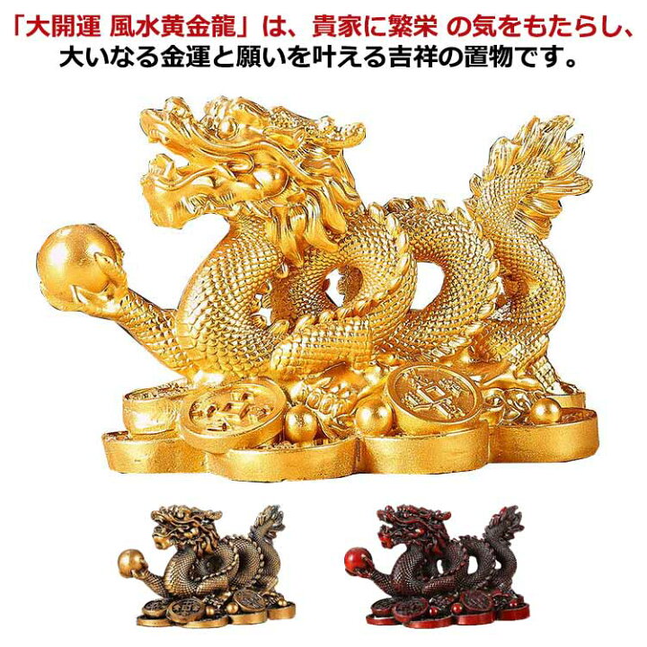 楽天市場】 龍 辰 龍の置物 置物 置物 竜の置き物 きんうんお守り 五本 