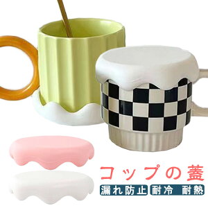 �}�O�J�b�v �ϔM ���W �V���R�� ���� �R�b�v�̊W �ۉ��J�o�[ �R��h�~ �ϗ� �ė��p�\ �h�o �e�B�[�J�b�v �R�[�q�[�J�b�v �������ȒP �J�b�v�J�o�[ �I�t�B�X �ƒ�p ��������