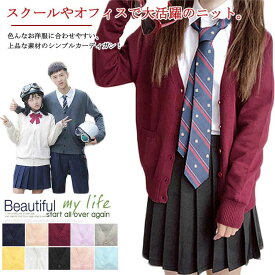 送料無料高校生 中学生 制服 Vネック カーディガン JK制服 ニットカーディガン ショート丈 レディース スクール カーディガン カーディガン コットン ニット カーデガン 入学 通学 薄手 カーディガン ホワイト ブラック ベージュ ネイビー グレー