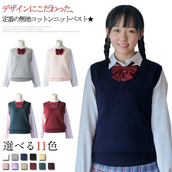 楽天市場 送料無料スクールベスト 女子 スクール ベスト Vネック 制服 学生服 Jk制服 無地 ベスト コットン ニット レディース 入学 通学 中校生 高校生 学校 高校 中学 ニットベスト Vネック ニット ベスト ニット トップス ノースリーブ Nishikiya