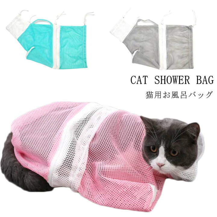 楽天市場 送料無料ペット用 お風呂バッグ シャンプー 爪切り時 猫用 グルーミングバッグ お風呂 バッグ 耳掃除 暴れる猫ちゃん対策 キャット 保護ネット ペット用 メッシュ袋 猫用ネット袋 お風呂用 メッシュ バッグ Nishikiya