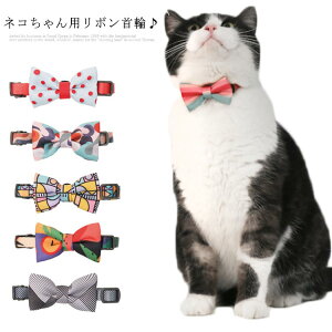 リボン 首輪 猫用 蝶ネクタイ リボン 首輪 猫 くびわ 猫用 首輪 チョーカー ペット用首輪 猫用品 ペット ペットグッズ ペット用品 猫 犬 ネコ イヌ 小型犬 誕生日用 プレゼント 首輪 チョーカ