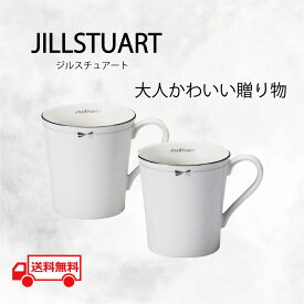 母の日 女性 食器 JILLSTUART ジルスチュアート ジル セット プレゼント 誕生日 ブランド食器 マグカップ ギフト 贈リ物 お祝い 記念品 食器 セット 可愛い 引き出物 引出物 内祝い お返し 出産内祝い 快気祝い 結婚祝い 贈り物 ペア 食器セット ペアマグ 母の日